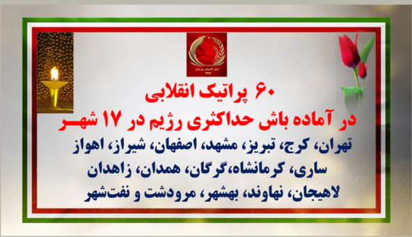  بیش از 60 پراتیک انقلابی در آماده‌باش حداکثری رژیم در ۱۷شهـر